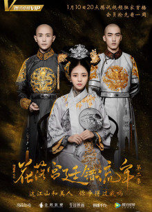 花落宫廷错流年第二季封面图