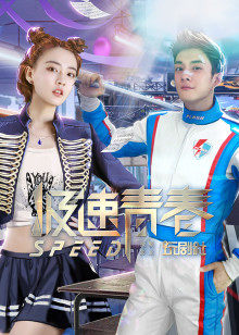 极速青春封面图