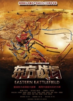 东方战场封面图