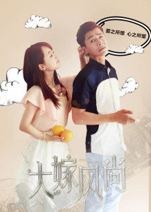 大嫁风尚封面图