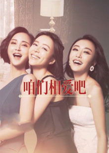 咱们相爱吧封面图