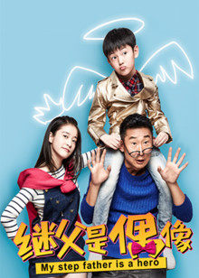 我的继父是偶像封面图