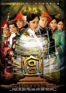 宫锁心玉封面图