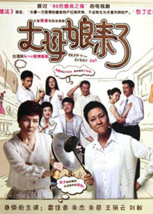 丈母娘来了封面图