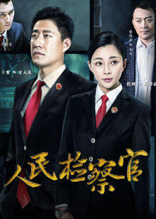 人民检察官封面图