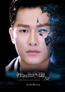 我的真芯男友封面图