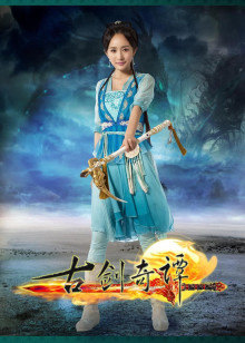 古剑奇谭封面图