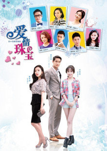 爱情珠宝封面图