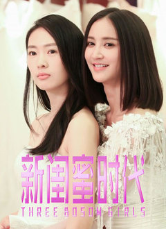 新闺蜜时代封面图