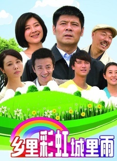 乡里彩虹城里雨封面图