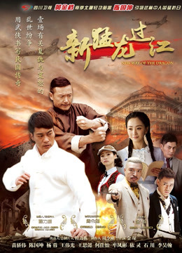 新猛龙过江封面图