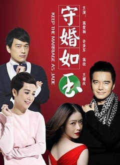 守婚如玉封面图