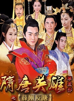 隋唐英雄5封面图