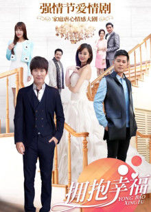 拥抱幸福封面图