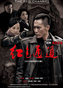 红色通道封面图