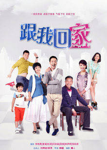 跟我回家封面图