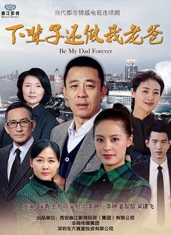 下辈子还做我老爸封面图