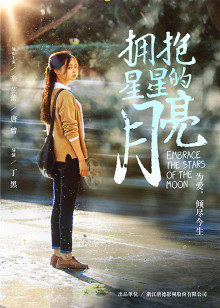 拥抱星星的月亮封面图