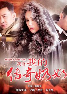 我和我的传奇奶奶封面图