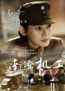 南侨机工英雄传封面图