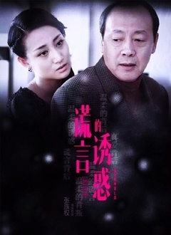 谎言的诱惑封面图