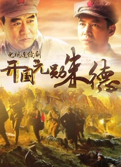 开国元勋朱德封面图