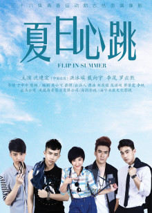 夏日心跳封面图