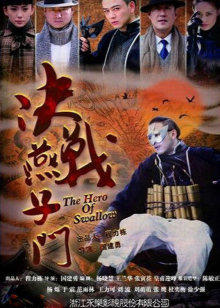 决战燕子门封面图