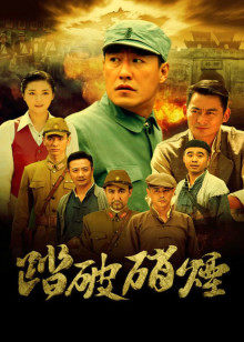 踏破硝烟封面图