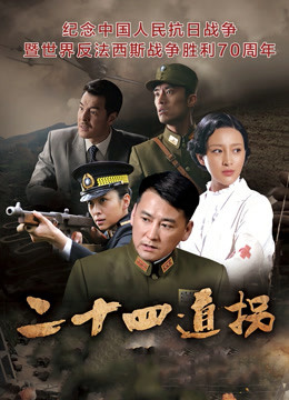 二十四道拐封面图