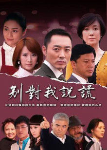 别对我说谎封面图