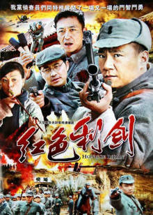 红色利剑封面图