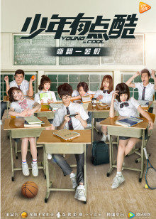 少年有点酷封面图