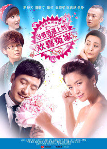 当婆婆遇上妈之欢喜冤家封面图