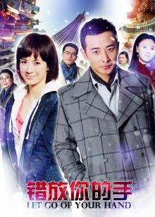 错放你的手封面图