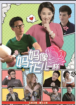妈妈像花儿一样封面图