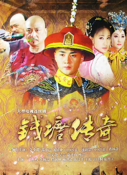 钱塘传奇封面图