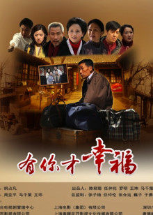 有你才幸福封面图