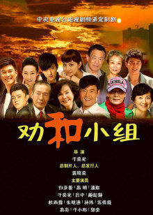 劝和小组封面图