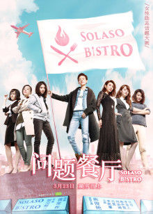 问题餐厅封面图