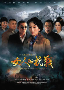 女人的抗战封面图