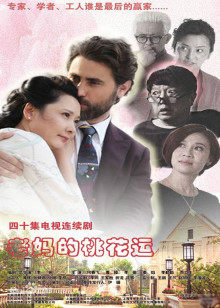 老妈的桃花运封面图