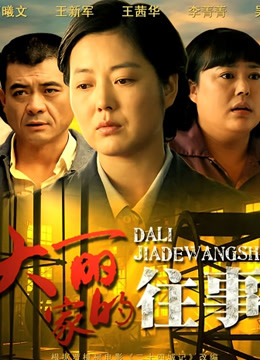 大丽家的往事封面图