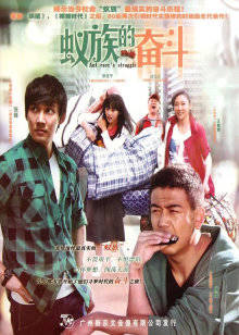 蚁族的奋斗封面图