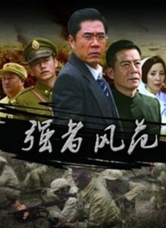 强者风范封面图