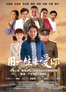 用一生去爱你封面图