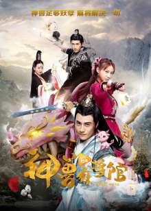 神兽麻将馆封面图