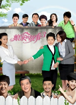 娘家的故事3封面图