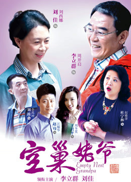 空巢姥爷封面图
