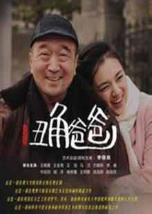 丑角爸爸封面图